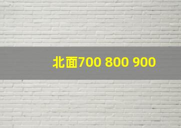 北面700 800 900